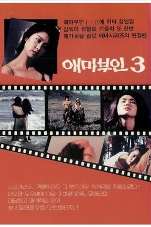 Постер к фильму Мадам Эмма 3 (1985)