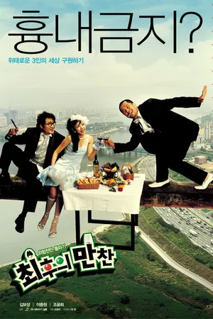 Постер к фильму Тайная вечеря (2003)