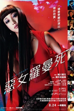 Постер к фильму Хелтер-скелтер (2012)
