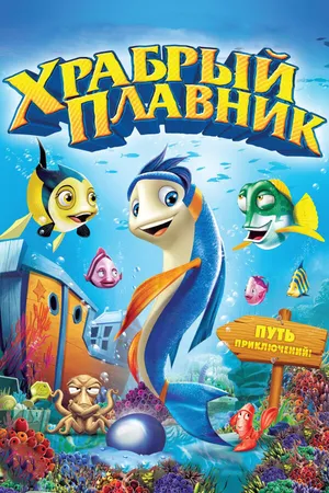 Постер к мультфильму Храбрый плавник (2012)