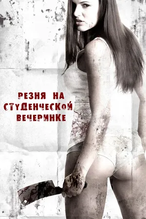 Постер к фильму Резня на студенческой вечеринке (2012)