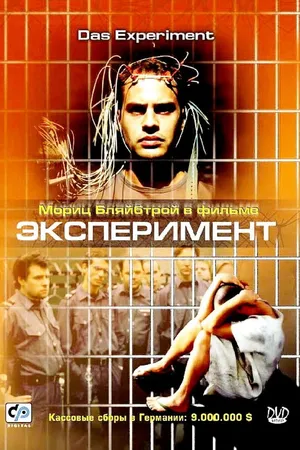 Постер к фильму Эксперимент (2000)
