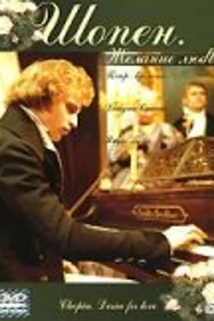 Постер к фильму Шопен. Желание любви (2002)