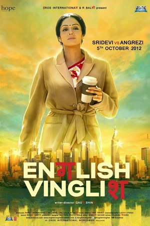 Постер к фильму Инглиш-винглиш (2012)