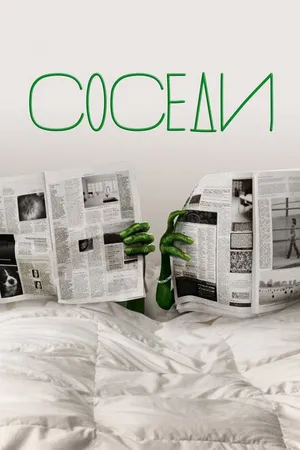 Постер к сериалу Соседи (2012 - 2014)