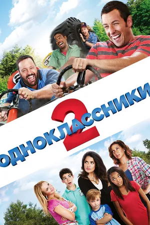 Постер к фильму Одноклассники 2 (2013)