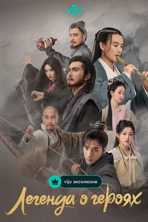 Постер к сериалу Легенда о героях (2024)