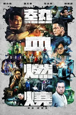Постер к фильму Бурлящая кровь (2024)