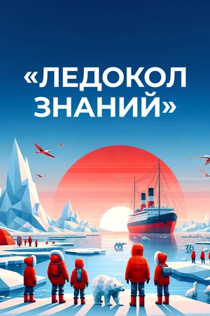Постер к сериалу Ледокол знаний (2024)