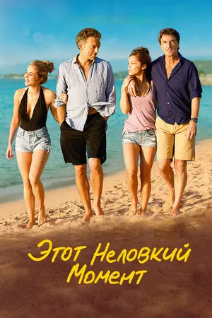 Постер к фильму Этот неловкий момент (2015)