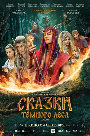 Постер к фильму Сказки тёмного леса. Ворожея (2025)