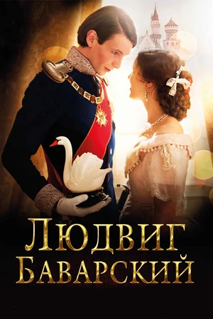 Постер к фильму Людвиг Баварский (2012)