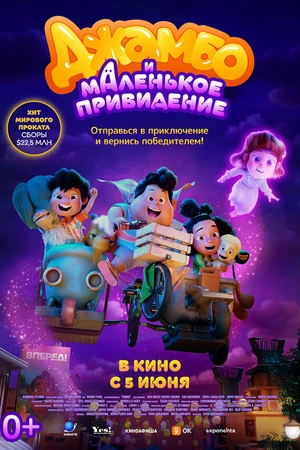 Постер к мультфильму Jumbo (2025)