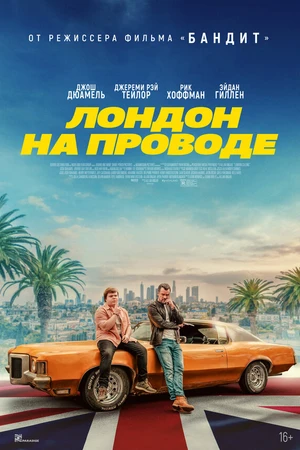 Постер к фильму Лондон на проводе (2025)