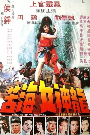 Постер к фильму Героиня бедствий (1980)