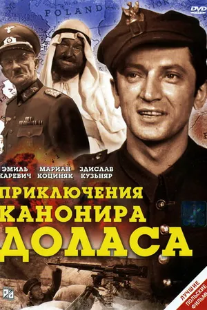 Постер к фильму Приключения канонира Доласа (1969)