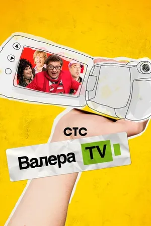 Постер к сериалу Валера-TV (2012)