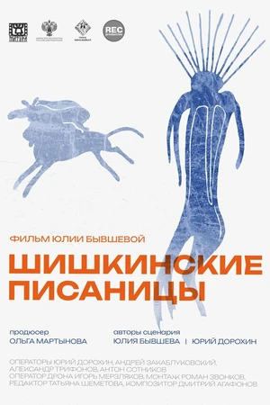 Постер к фильму Шишкинские писаницы (2023)