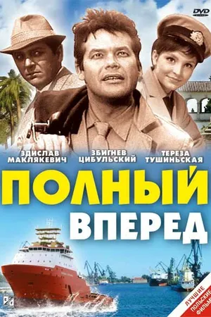Постер к фильму Полный вперед (1967)