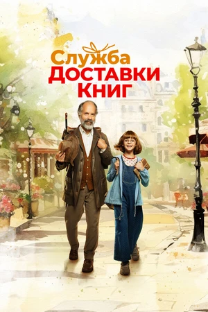 Постер к фильму Служба доставки книг (2024)