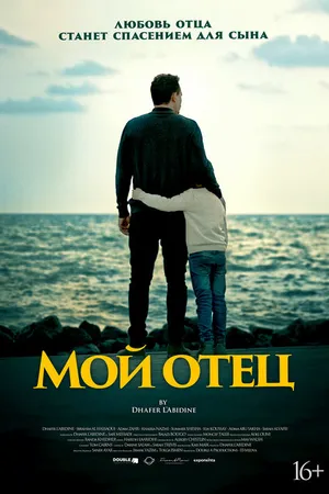 Постер к фильму Мой отец (2023)