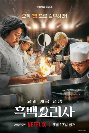 Постер к сериалу Битва кулинарных классов (2024)