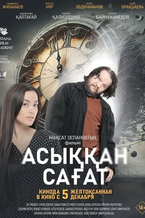 Постер к фильму Спешащие часы (2024)