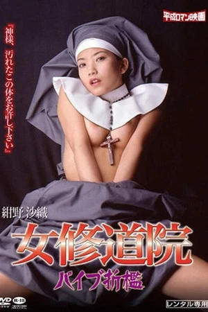Постер к фильму 女修道院　バイブ折檻 (1999)