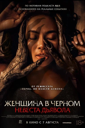 Постер к фильму Женщина в чёрном. Невеста дьявола (2025)