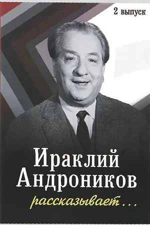 Постер к фильму Ираклий Андроников рассказывает (1964)