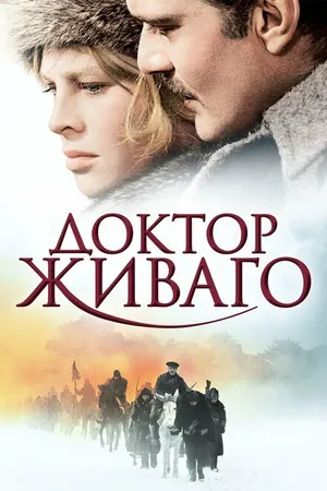 Постер к фильму Доктор Живаго (1965)