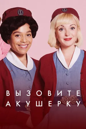 Постер к сериалу Вызовите акушерку (2012)