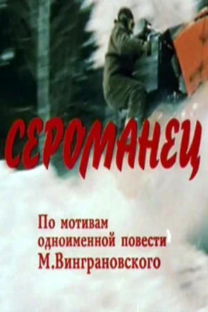 Постер к фильму Сероманец (1989)