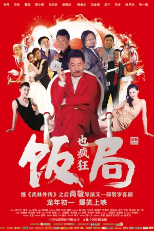 Постер к фильму Сумасшедший обед (2011)