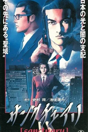 Постер к аниме Святилище (1996)