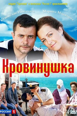 Постер к сериалу Кровинушка (2011 - 2012)