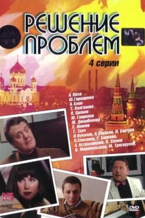 Постер к сериалу Решение проблем (2005)