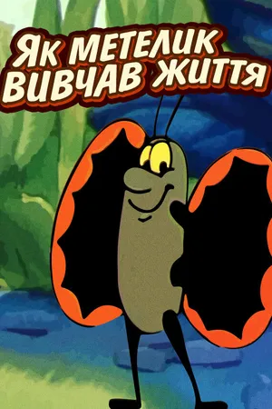 Постер к мультфильму Как бабочка изучала жизнь (1997)