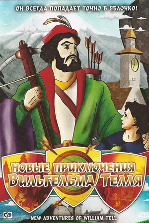 Постер к мультфильму Новые приключения Вильгельма Телля (1993)