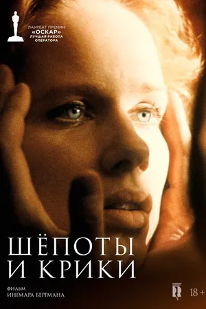 Постер к фильму Шепоты и крики (1972)
