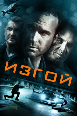 Постер к фильму Изгой (2014)
