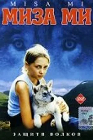 Постер к фильму Миза ми (2003)