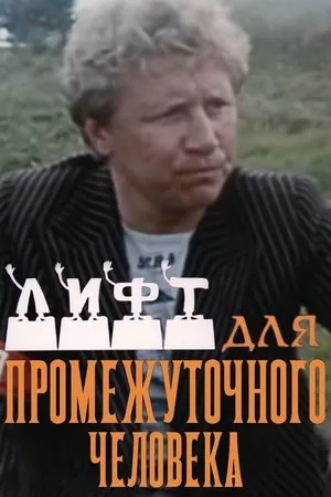 Постер к сериалу Лифт для промежуточного человека (1990)