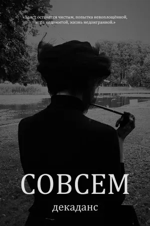 Постер к фильму Совсем декаданс (2011)