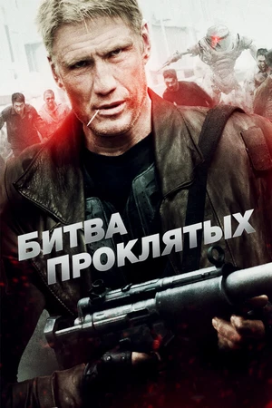 Постер к фильму Битва проклятых (2013)