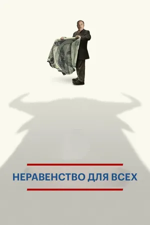 Постер к фильму Неравенство для всех (2013)