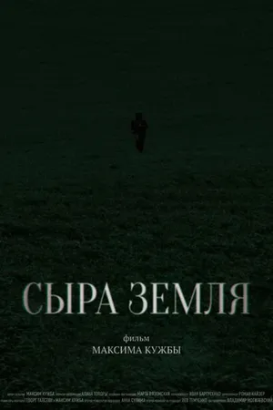 Постер к фильму Сыра земля (2024)