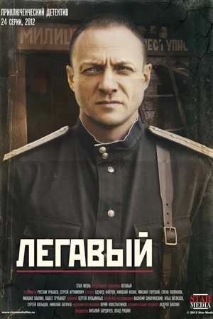 Постер к сериалу Легавый (2012)