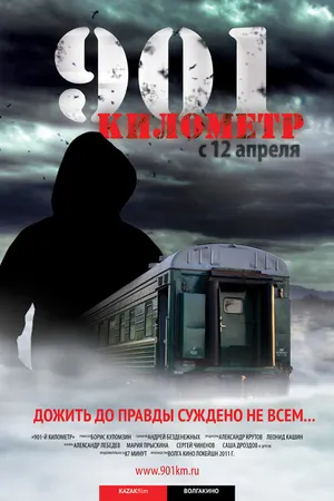 Постер к фильму 901 километр (2011)