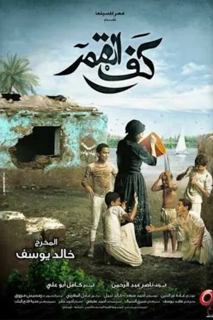 Постер к фильму Kaf Alqamar (2011)